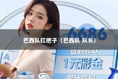 巴西队扛把子（巴西队 队长）