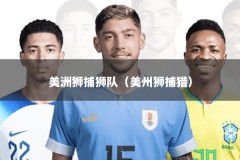 美洲狮捕狮队（美州狮捕猎）