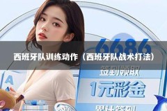 西班牙队训练动作（西班牙队战术打法）