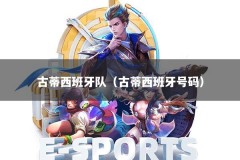 古蒂西班牙队（古蒂西班牙号码）