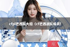cfpl巴西队大招（cf巴西战队成员）