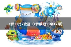c罗11比2欧冠（c罗欧冠11场17球）