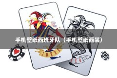 手机壁纸西班牙队（手机壁纸西装）