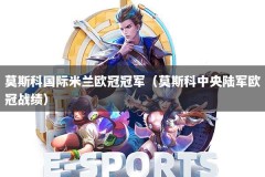 莫斯科国际米兰欧冠冠军（莫斯科中央陆军欧冠战绩）