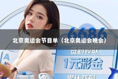 北京奥运会节目单（北京奥运会晚会）