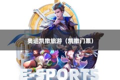 奥运凯撒旅游（凯撒门票）