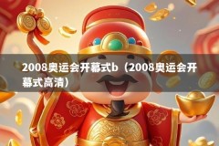 2008奥运会开幕式b（2008奥运会开幕式高清）