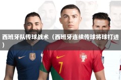 西班牙队传球战术（西班牙连续传球将球打进）