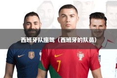 西班牙队座驾（西班牙的队员）