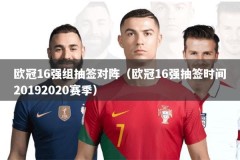 欧冠16强组抽签对阵（欧冠16强抽签时间20192020赛季）