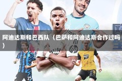 阿迪达斯和巴西队（巴萨和阿迪达斯合作过吗）