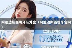 阿迪达斯西班牙队外套（阿迪达斯西班牙官网）