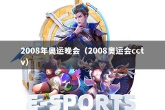 2008年奥运晚会（2008奥运会cctv）