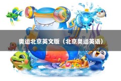 奥运北京英文版（北京奥运英语）