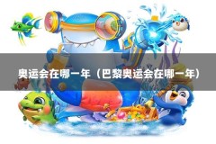 奥运会在哪一年（巴黎奥运会在哪一年）