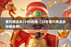 里约奥运会1500孙杨（16年里约奥运会孙杨金牌）