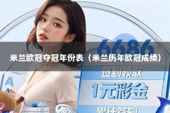 米兰欧冠夺冠年份表（米兰历年欧冠成绩）