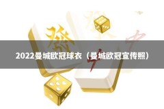 2022曼城欧冠球衣（曼城欧冠宣传照）