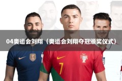 04奥运会刘翔（奥运会刘翔夺冠颁奖仪式）