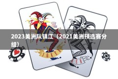 2023美洲队镇江（2021美洲预选赛分组）