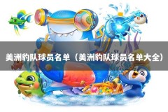 美洲豹队球员名单（美洲豹队球员名单大全）