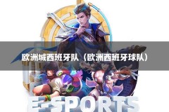 欧洲城西班牙队（欧洲西班牙球队）