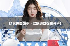 欧冠进四强积（欧冠进四强积分榜）