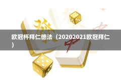 欧冠杯拜仁德法（20202021欧冠拜仁）