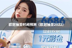欧冠抽签时间预测（欧冠抽签2022）