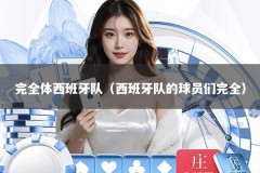 完全体西班牙队（西班牙队的球员们完全）