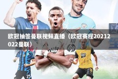 欧冠抽签曼联视频直播（欧冠赛程20212022曼联）