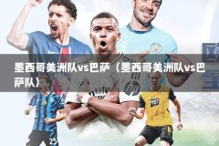 墨西哥美洲队vs巴萨（墨西哥美洲队vs巴萨队）