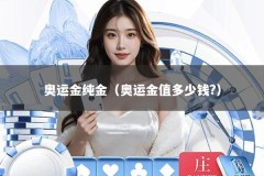 奥运金纯金（奥运金值多少钱?）