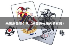 米美洲是哪个队（米美洲vs米内罗竞技）