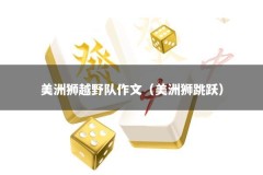 美洲狮越野队作文（美洲狮跳跃）