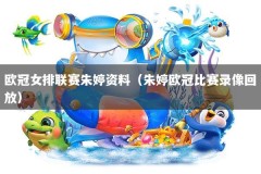 欧冠女排联赛朱婷资料（朱婷欧冠比赛录像回放）