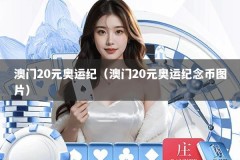 澳门20元奥运纪（澳门20元奥运纪念币图片）