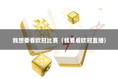 我想要看欧冠比赛（我要看欧冠直播）