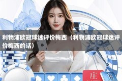 利物浦欧冠球迷评价梅西（利物浦欧冠球迷评价梅西的话）