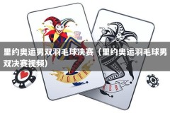 里约奥运男双羽毛球决赛（里约奥运羽毛球男双决赛视频）