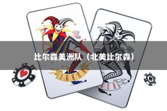 比尔森美洲队（北美比尔森）