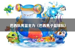 巴西队男篮主力（巴西男子篮球队）