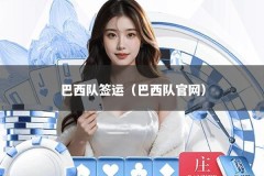 巴西队签运（巴西队官网）