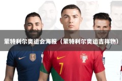 蒙特利尔奥运会海报（蒙特利尔奥运吉祥物）