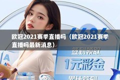 欧冠2021赛季直播吗（欧冠2021赛季直播吗最新消息）
