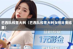 巴西队和意大利（巴西队和意大利女排比赛结果）