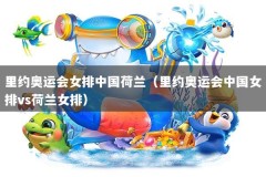 里约奥运会女排中国荷兰（里约奥运会中国女排vs荷兰女排）