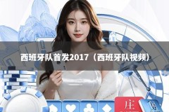 西班牙队首发2017（西班牙队视频）