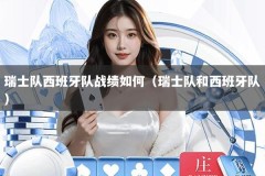 瑞士队西班牙队战绩如何（瑞士队和西班牙队）