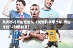 美洲杯对哥伦比亚队（美洲杯季军出炉,哥伦比亚32战胜秘鲁）